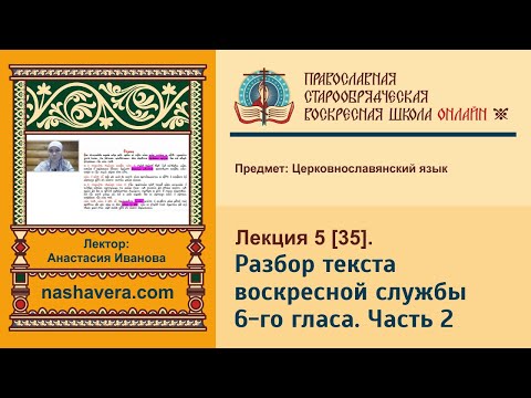 Лекция 35. Разбор текста воскресной службы 6-го гласа. Часть 2