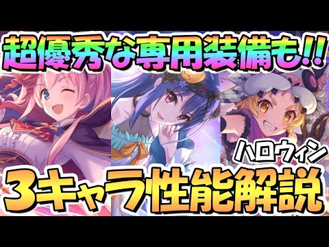 【プリコネR】デバフ値エグい！？強力な専用装備も来たハロレイ＆ハロツム＆ハロマツリ専用装備使ってみたので性能解説！【レイ】【ツムギ】【マツリ】【ハロウィン】