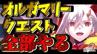 【FGO】冠位EXを選ぶところまでやりたい！！オルガマリークエスト3の続きから！所長実写コスも📸💕【声優Vtuber / 初雪セツナ】