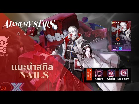 AlchemyStars:รีวิวNails[A