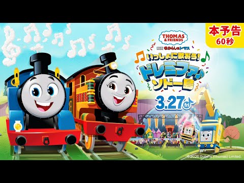 3/27公開🎵『映画きかんしゃトーマス いっしょに歌おう！ドレミファ♪ソドー島』