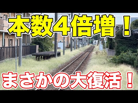 廃線の危機か大復活！まさかの急成長を遂げた路線！
