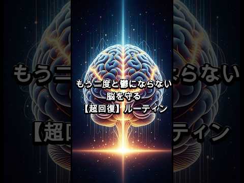 【脳科学】うつ病に負けない超回復ルーティン