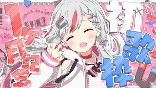 【#歌枠 / singing】はじめての歌枠！初配信から1ヶ月記念枠【新人vtuber  / 天ノ咲ねん】