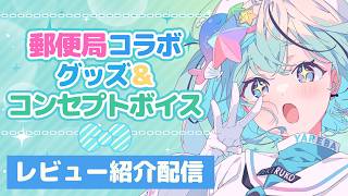 【みんな何買った？】郵便局コラボグッズ＆コンセプトボイスの購入レビュー紹介！【#PR￤#夏渚まはろ￤#パレプロ】