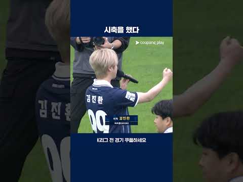 iKON 김진환의 깔끔한 시축 | 2025 K리그2 | 서울E vs 화성