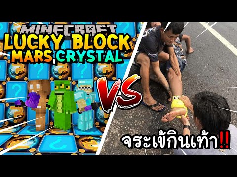 เปิดลักกี้บล็อกMars,Crystalส