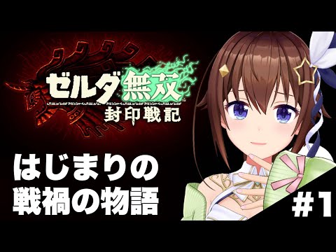 【ネタバレあり】ゼルダ無双 封印戦記～１～【ホロライブ/ときのそら】