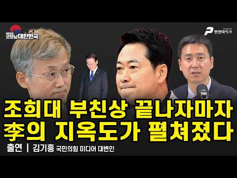 조희대 부친상 끝나자마자 <strong>이재명의</strong> 지옥도가 펼쳐졌다 / 김기흥 국민의힘 미디어대변인 [굿모닝 대한민국]