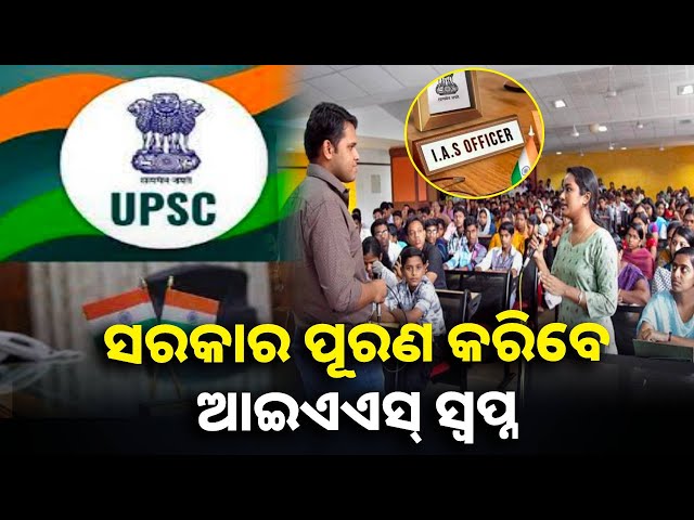 ମଧ୍ୟବିତ୍ତ ପରିବାରର ମେଧାବୀ ଛାତ୍ର ଛାତ୍ରୀଙ୍କୁ ରାଜ୍ୟ ସରକାର ଦେବେ ମାଗଣା କୋଚିଂ || Knews odisha