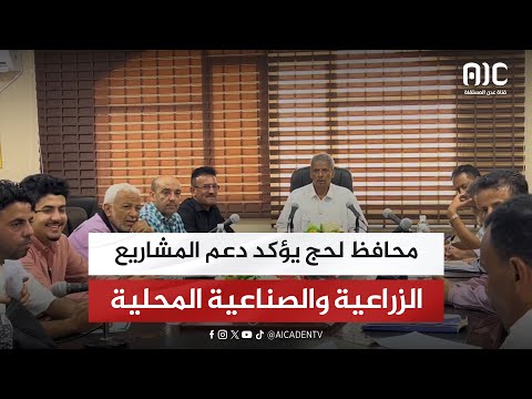 محافظ لحج يؤكد دعم المشاريع الزراعية والصناعية المحلية