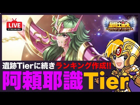 【星矢ジャスティス】好評企画第2弾！阿頼耶識Tier表を作ろう！質問なんでもどうぞ！【聖闘士星矢LOJ】