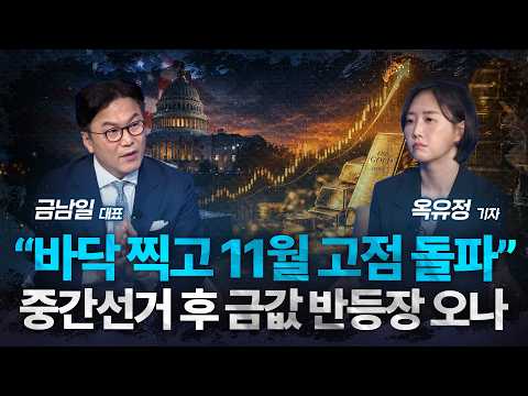 고금리에 빛바랜 금, 반등 분수령은 11월? / 금남일 대표