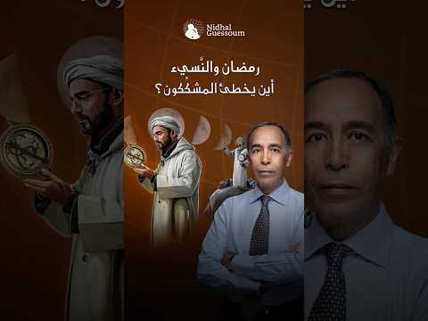 هل يجب أن يمرّ رمضان على جميع الفصول؟🌙الإجابة في الحلقة الكاملة👇🏻 🎥