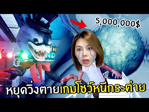 หยุดวิ่ง=ตายเกมโชว์หนีกระต่าย