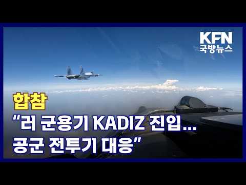 합참 “러 군용기 KADIZ 진입…<strong>공군</strong> <strong>전투기</strong> 대응” KFN 국방뉴스 [국방홍보원]