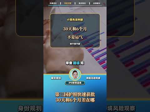 第三国护照说快速获批，30天和6个月差的不是运气：视频解读