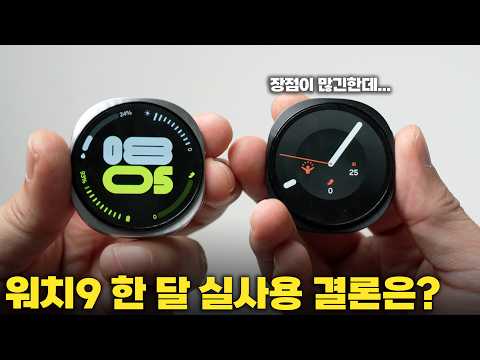 워치8 유저의 갤럭시 워치9 한 <strong>달</strong> 써보고 내린 결론