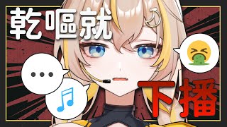 【歌雜】五月的最後一天終於開台！（但是一乾嘔馬上下播）