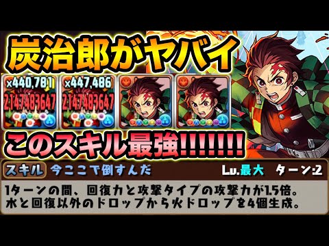 炭治郎ループが強過ぎる！毎ターン486倍+6コンボ加算+火4個生成で火力爆盛り！裏修羅の幻界が余裕過ぎ！鬼滅の刃コラボ【スー☆パズドラ 】