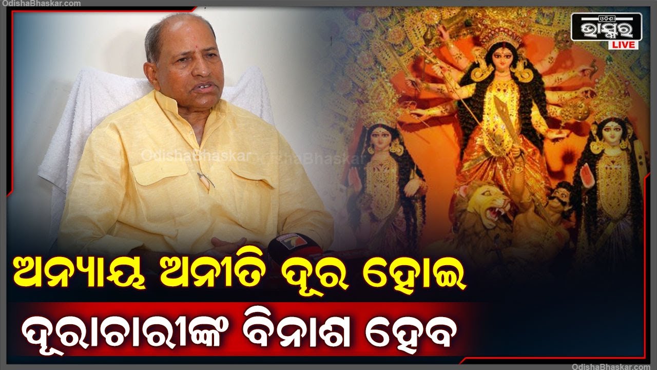 ଶାରଦୀୟ ଦୁର୍ଗାପୂଜା ଉପଲକ୍ଷେ ରାଜ୍ୟବାସୀଙ୍କୁ ଶୁଭେଚ୍ଛା ଜଣାଇଲେ ବିଜେଡି ନେତା ଅମର ଶତପଥୀ Amar Satpathy