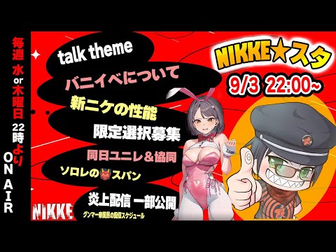 新制ニケスタ始動！バニーイベント＆新ニケ性能を語り尽くす夜！界隈の炎上ごとも【勝利の女神NIKKE】