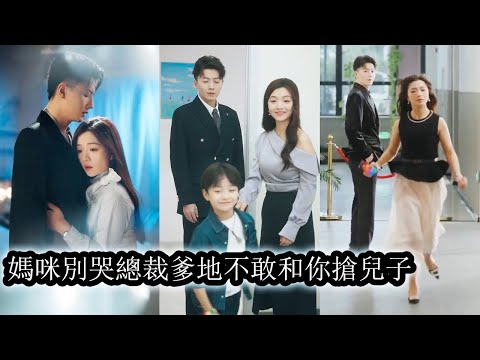 雙胞胎萌娃從小沒媽疼愛，又遇上對女人過敏不懂哄人的總裁爹地，只能自己跑出來找媽媽，一出場不僅萌翻全場還掀順帶找到親媽！