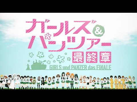 ChouCho - Never Say Goodbye /『ガールズ＆パンツァー 最終章』第4話公開記念 Animation MV