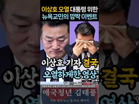 이상호 오열 <strong>대통령을</strong> 위한 뉴욕교민의 깜짝 이벤트...