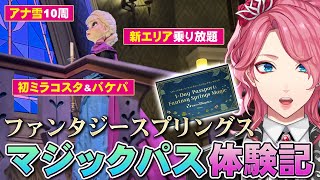 【アナ雪10周】マジックパスで新エリア乗り放題！ディズニーシー ファンタジースプリングス初体験記！【男声VTuber/花幽カノン】
