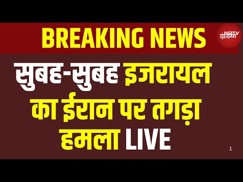Israel Attack on Iran Live : सुबह-सुबह इजरायल का ईरान पर तगड़ा हमला | Breaking News | World News