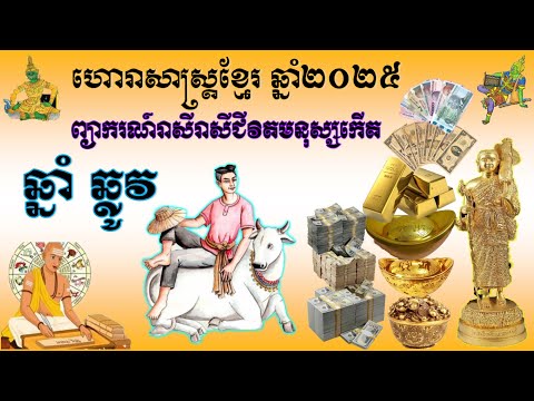 ព្យាករណ៍ទស្សន៍ទាយរាសីជីវិតមនុស