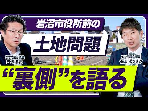 【アフタートーク】岩沼市役所前の「土地問題」裏側を西塚秀市議員と語る【仙台市議会議員 福田ようすけ】