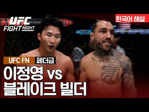 [UFC] 이정영 vs 블레이크 빌더