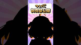 ついに新衣装公開！【#天晴ほかる/ユニプロ】