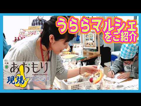 見て楽しい、選んでうれしい♪うららマルシェ｜広報現場カクニンR8.6月号