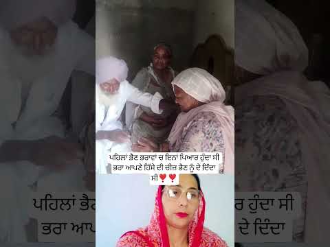 ਪਹਿਲਾਂ ਭੈਣ ਭਰਾਵਾਂ ਚ ਇੰਨਾਂ ਪਿਆਰ ਹੁੰਦਾ ਸੀ ❣️ #punjabi #trending #hitsong #song#shortsfeed