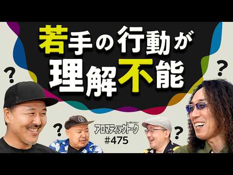 【理解できない若手の行動】アロマティックトークinぱちタウン 第475回《伊藤真一・松本バッチ・沖ヒカル・グレート巨砲》★★毎週水曜日配信★★