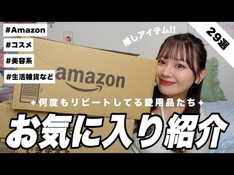 【保存版】何度もリピってる超お気に入り商品29選‼️コスメ,美容アイテム,生活雑貨などたっぷりご紹介𖤐 ̖́- 【Amazon】