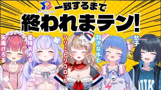 全員一致するまで終われまテン！RIONECTIONの絆、見せるってことでいいんだよね？〖 /w 矢毒けろる 星降あめる 羽汐なゆた 愁子〗