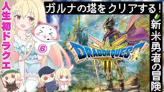 【 ドラクエ3 】第⑥回 ガルナの塔をクリアするぞ！【 Vtuber / 輝海まりな 】
