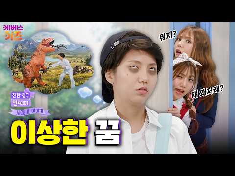 이상한 꿈을 꾸기 시작했다?ㅣ친한 친구 민쩌미ㅣKBS 260908 방송