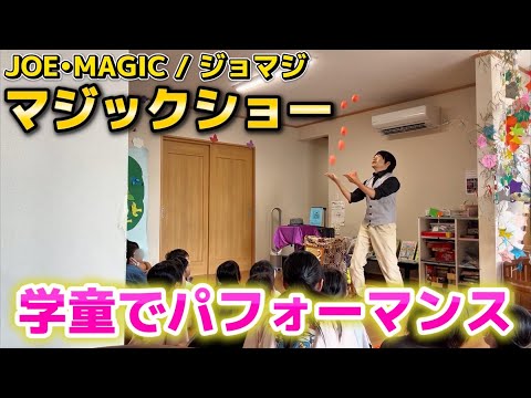プロマジシャンJOE•MAGICの学童マジックショー