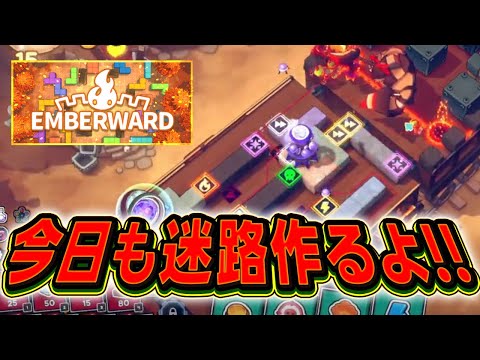 【Emberward】テトリスタワーディフェンス 氷ステージへ！