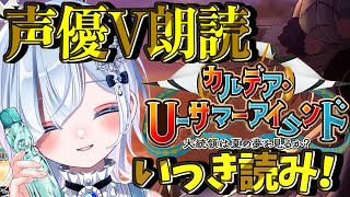 【FGO 水着イベント】最終回 大統領と夏の思い出！！声優Vが超絶イイ声＆七色ボイスで朗読💗✨ 【カルデア・U－サマーアイランド】【声優Vt