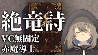 【FF14】 7.2赤魔 絶竜詩VC無し固定配信的な 45【Vtuber】