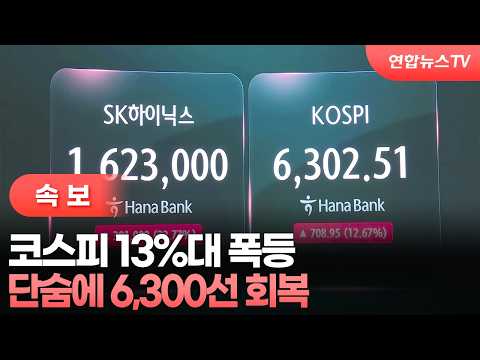 [속보] 코스피 13%대 폭등…단숨에 6,300선 회복 / 연합뉴스TV (YonhapnewsTV)