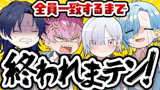 【以心伝心】男子高校生4人で全員一致するまで終われまテン！！ 【にじさんじ／すぷれあ】