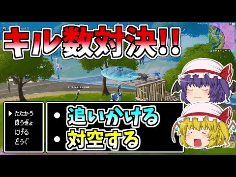 【フォートナイト】キル数対決！！運命の選択肢！！君ならどう選ぶ？【ゆっくり実況】【Fortnite】【GameWith所属】ゆっくり達の建築修行の旅part143