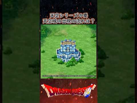 ドラクエ解説 ゼニス城が天空城として実態となった理由【メイルス】